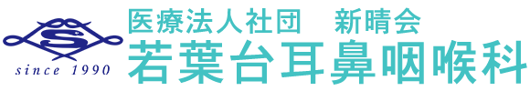 若葉台耳鼻咽喉科 | 東京都稲城市若葉台 ＜公式＞