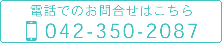 電話でのお問合せはこちら